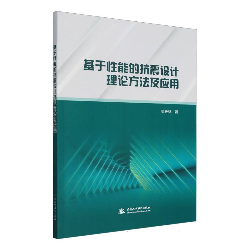 基于性能的抗震设计理论方法及应用