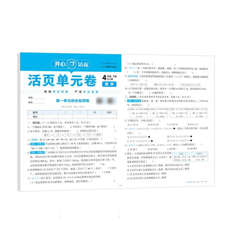 开心·25春·活页单元卷·数学·4年级·下册（RJ版）