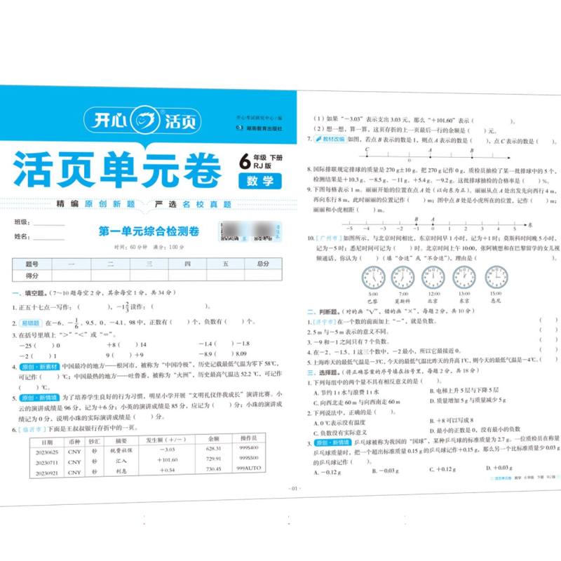 开心·25春·活页单元卷·数学·6年级·下册（RJ版）