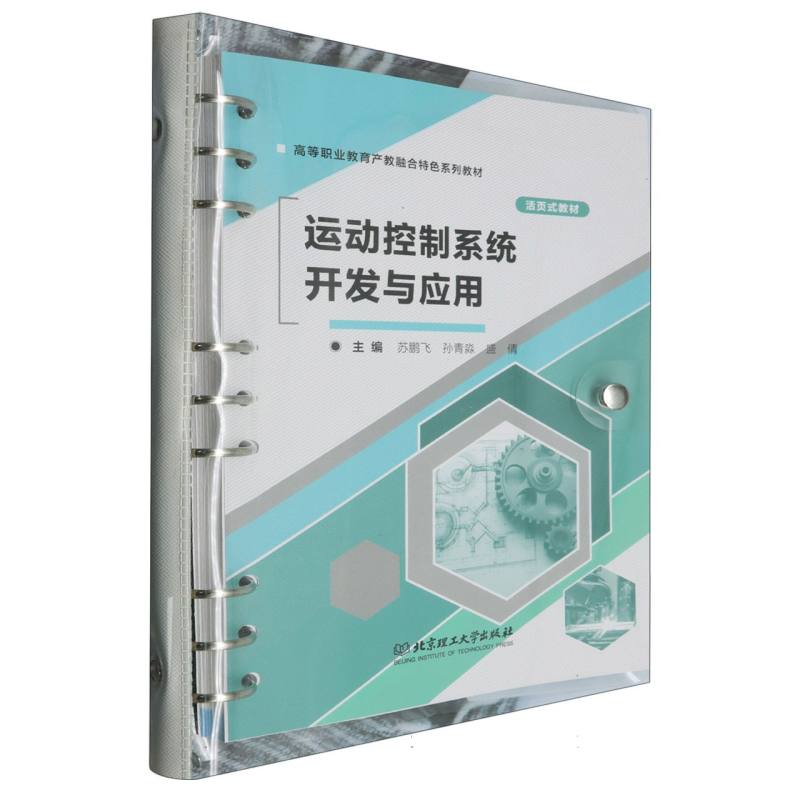 高等职业教育产教融合特色系列教材.活页式教材-运动控制系统开发与应用