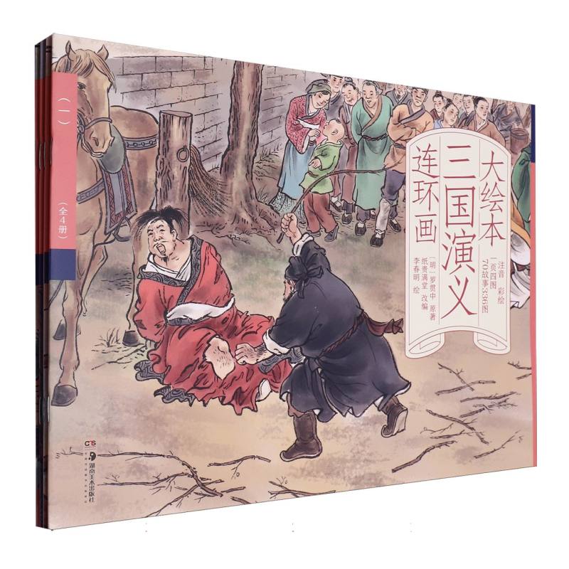 大绘本三国演义连环画（全4册）