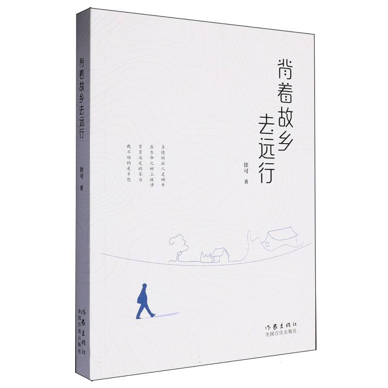 背着故乡去远行