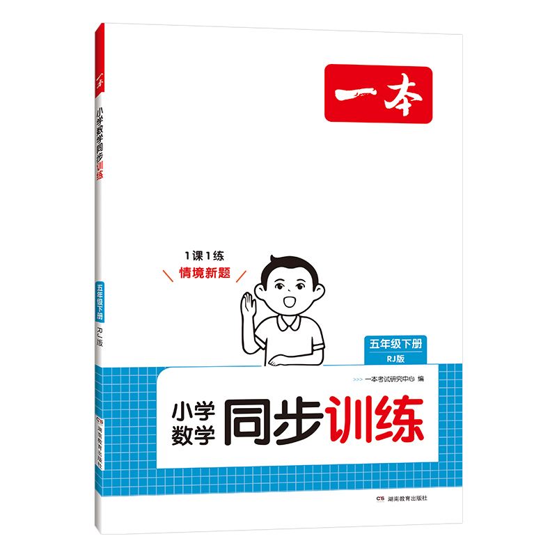 25春一本·小学数学同步训练5年级下册（RJ版）