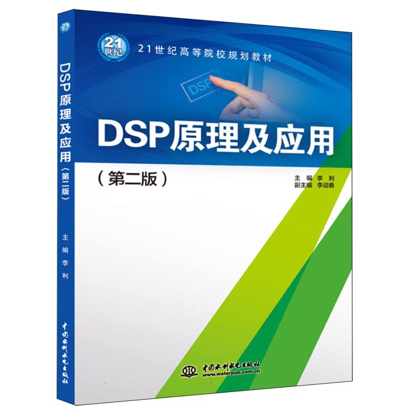 DSP原理及应用（第2版21世纪高等院校规划教材）