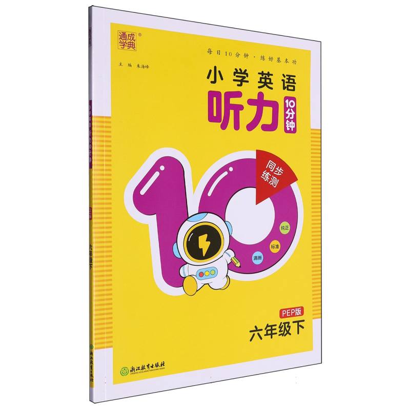 25春小学英语听力10分钟 6年级下·PEP