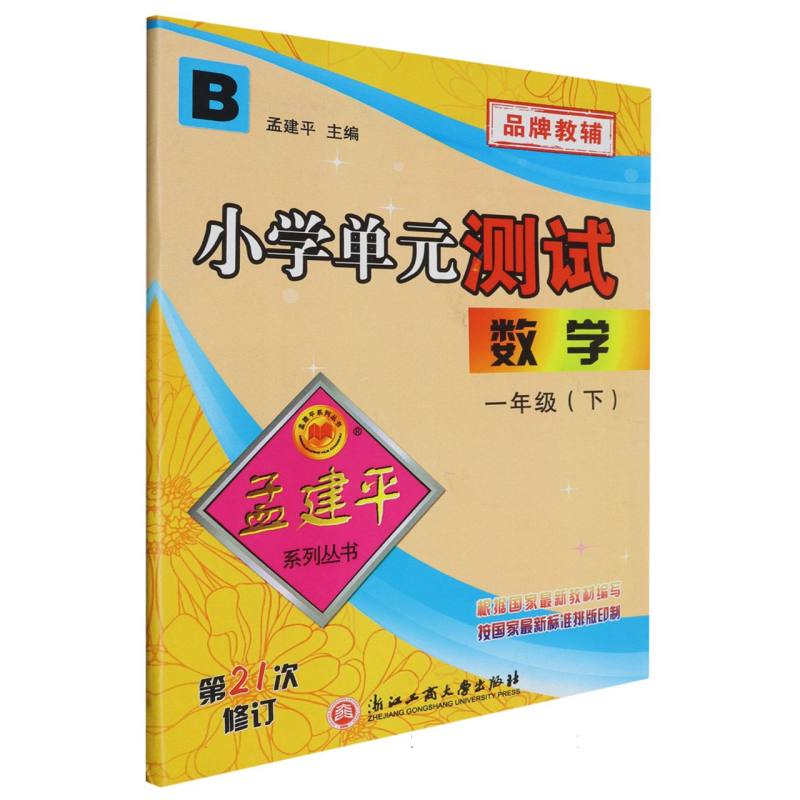 24版小学单元测试1下数学B