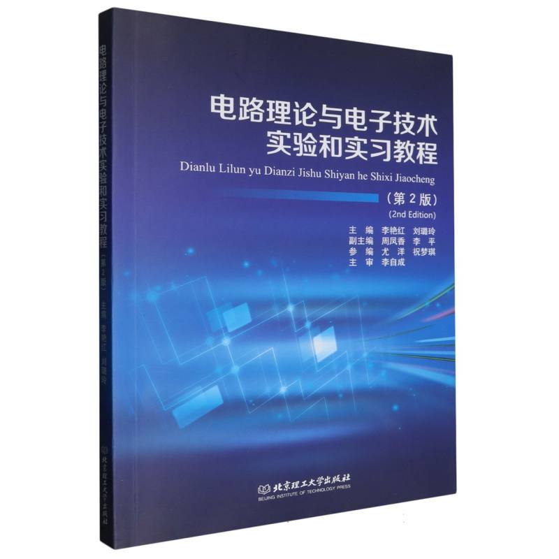 电路理论与电子技术实验和实习教程（第2版）