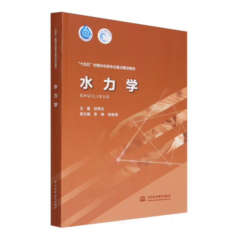 “十四五”时期水利类专业重点建设教材-水力学