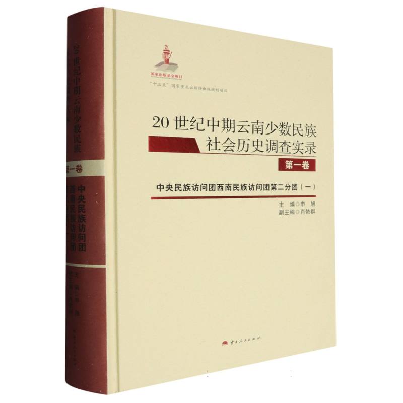 20世纪中期云南少数民族社会历史调查实录 第一卷 中央民族访问团西南民族访问团第二分团（一）