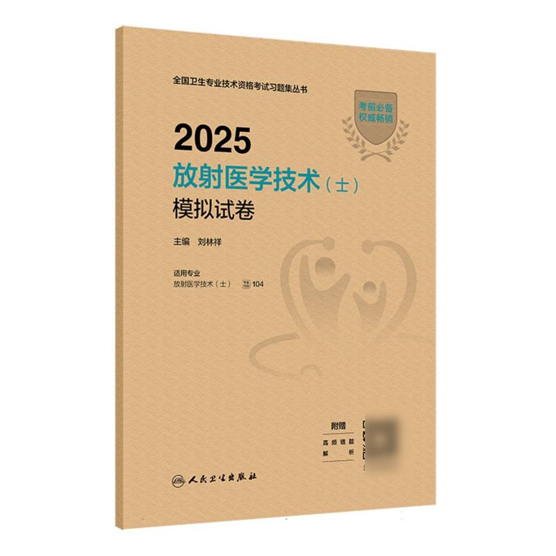 2025放射医学技术（士）模拟试卷