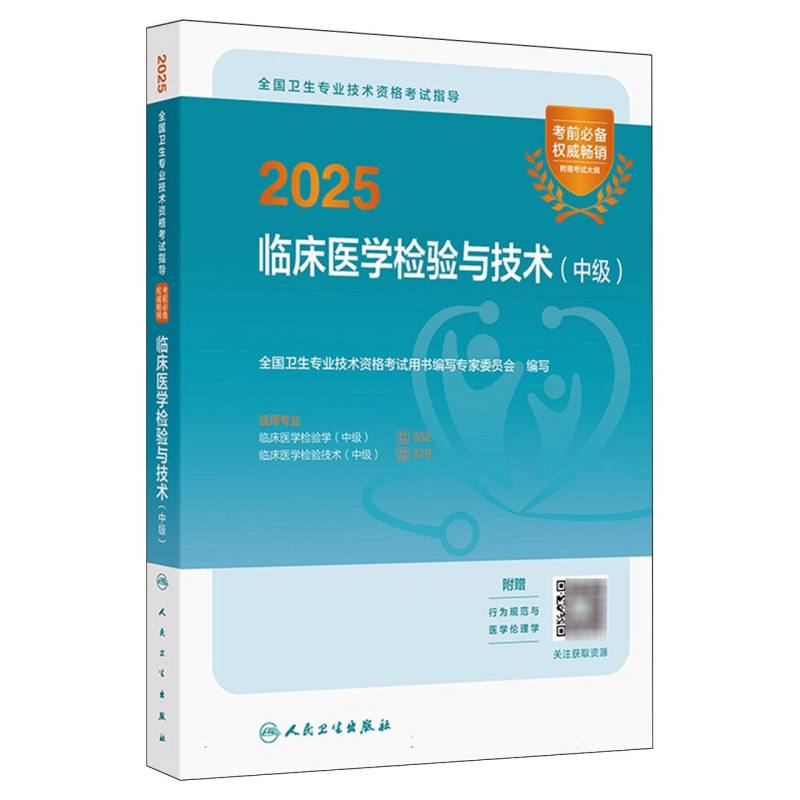 2025全国卫生专业技术资格考试指导——临床医学检验与技术（中级）