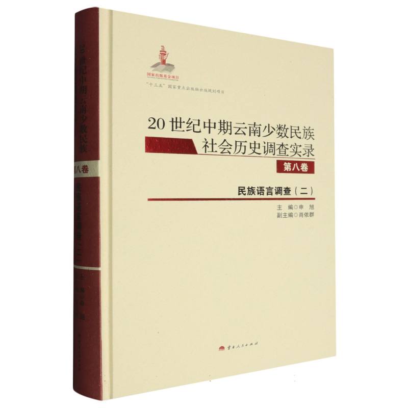 20世纪中期云南少数民族社会历史调查实录（第8卷民族语言调查2）（精）