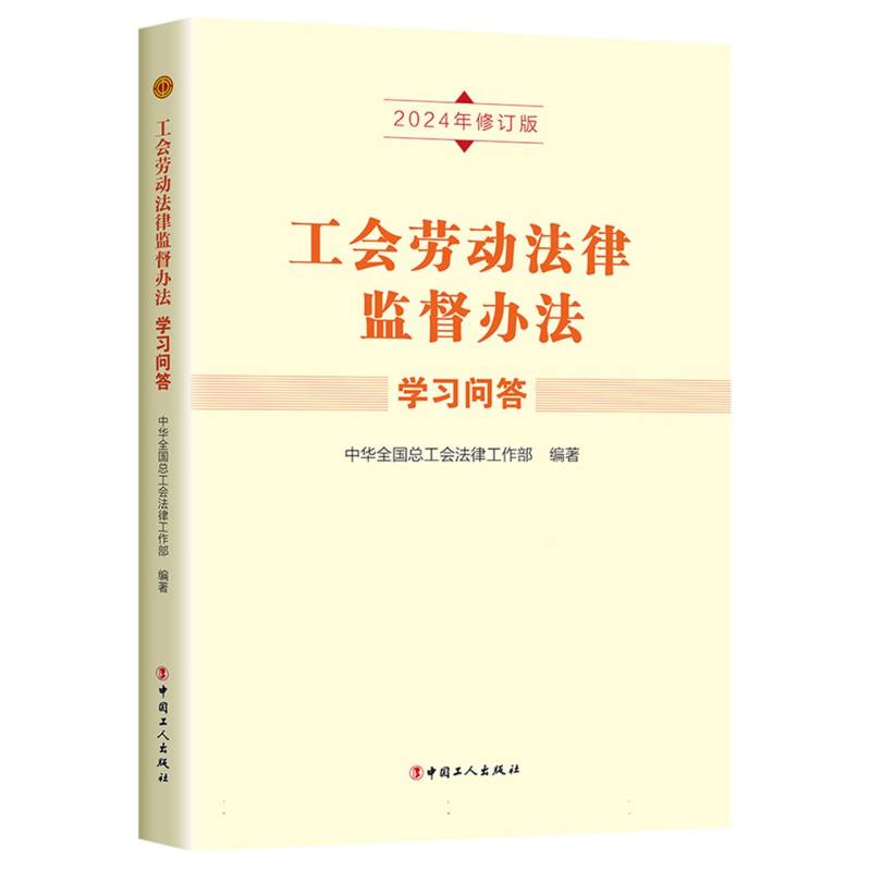 《工会劳动法律监督办法》学习问答（2024年修订版）