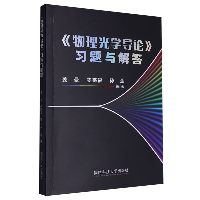 《物理光学导论》习题与解答