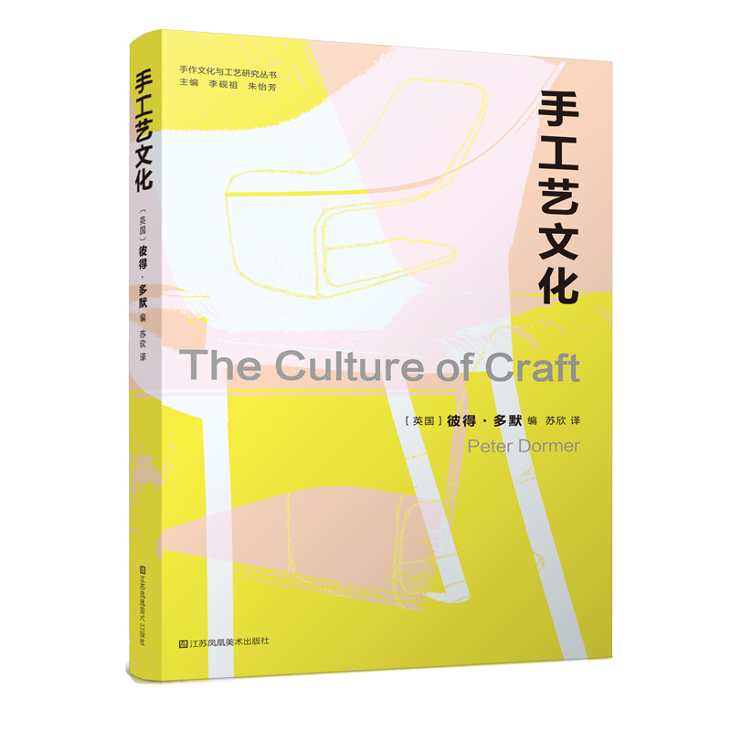 手作文化与工艺研究丛书-手工艺文化