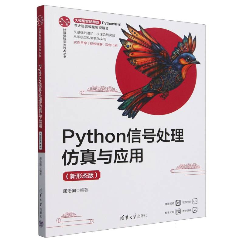 Python信号处理仿真与应用(新形态版双色印刷)/计算机科学与技术丛书