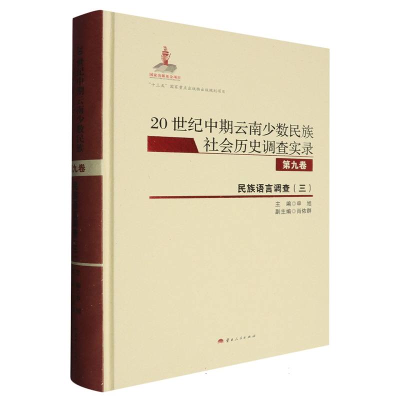 20世纪中期云南少数民族社会历史调查实录（第9卷民族语言调查3）（精）