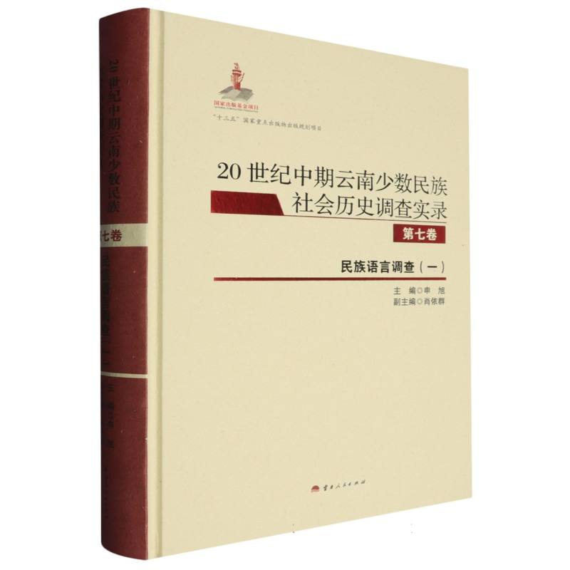 20世纪中期云南少数民族社会历史调查实录（第7卷民族语言调查1）（精）