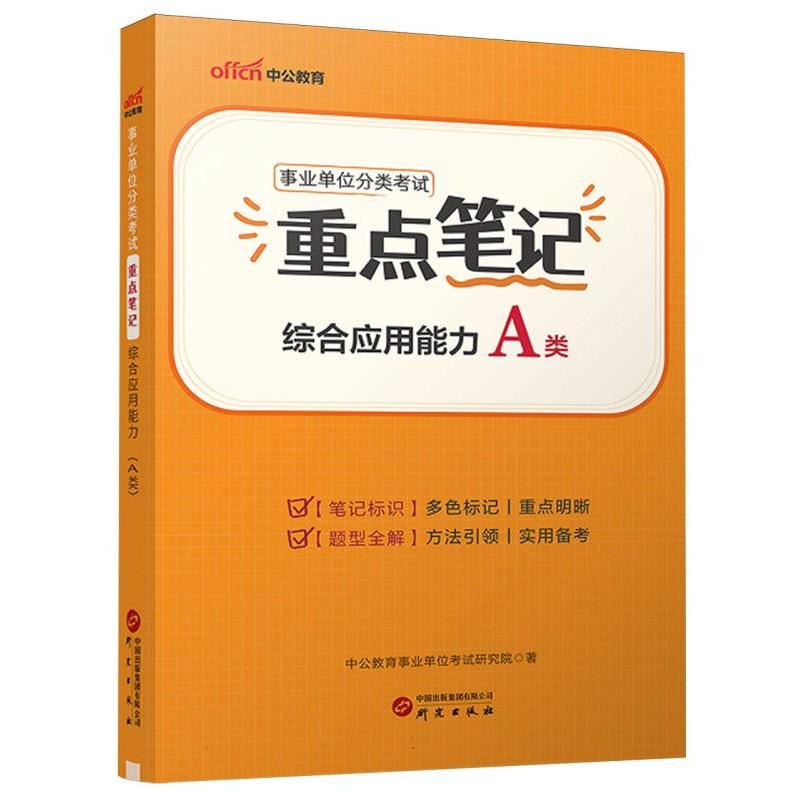 2025事业单位分类考试重点笔记·综合应用能力（A类）...