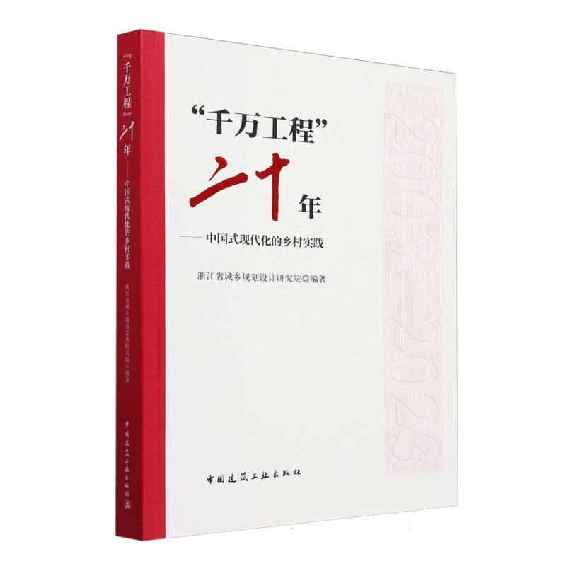 “千万工程”二十年——中国式现代化的乡村实践