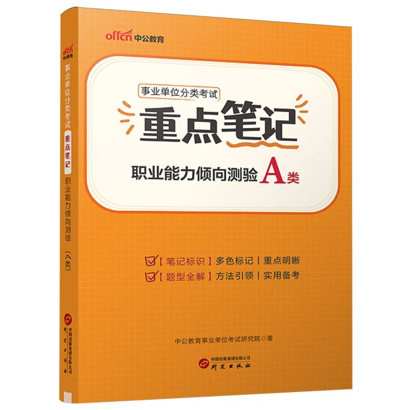 2025事业单位分类考试重点笔记·职业能力倾向测验（A类）