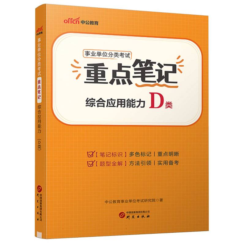 2025事业单位分类考试重点笔记·综合应用能力（D类）