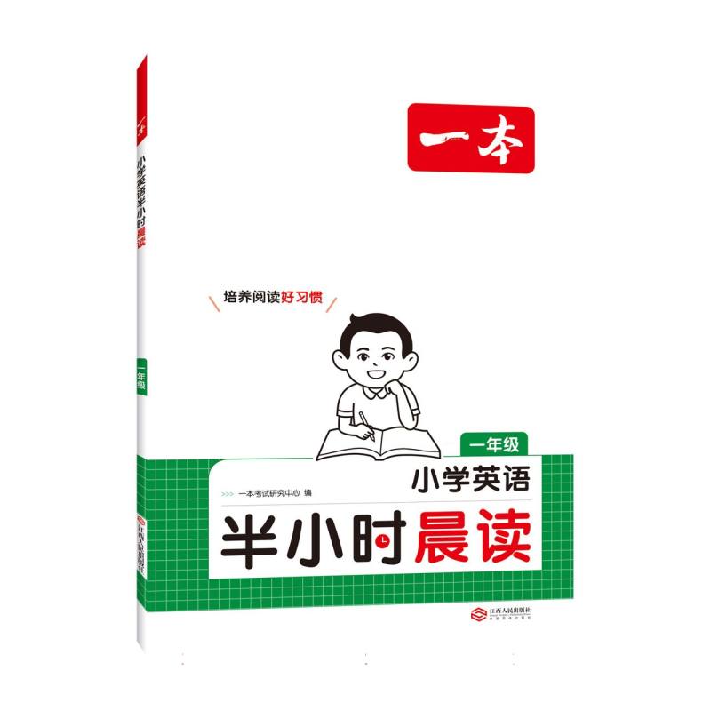 2025一本·小学英语半小时晨读1年级