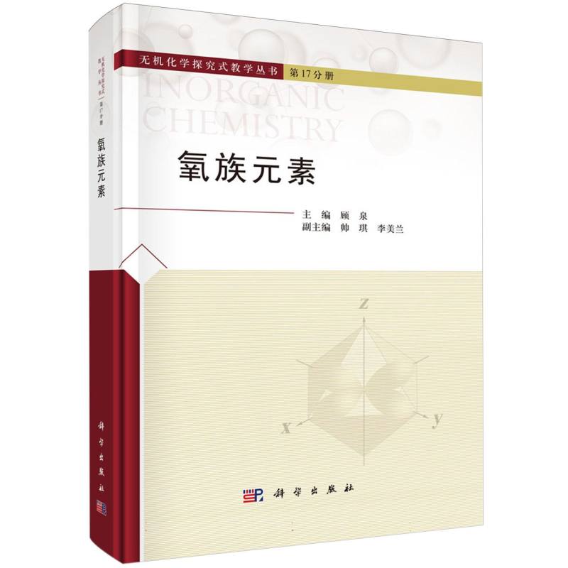 氧族元素（精）/无机化学探究式教学丛书