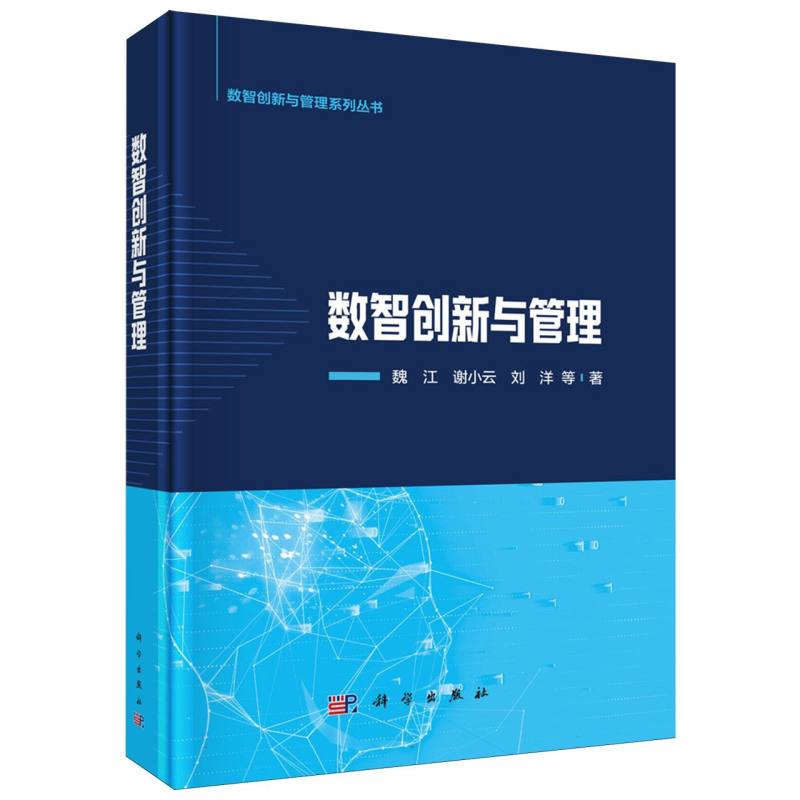 数智创新与管理/数智创新与管理系列丛书