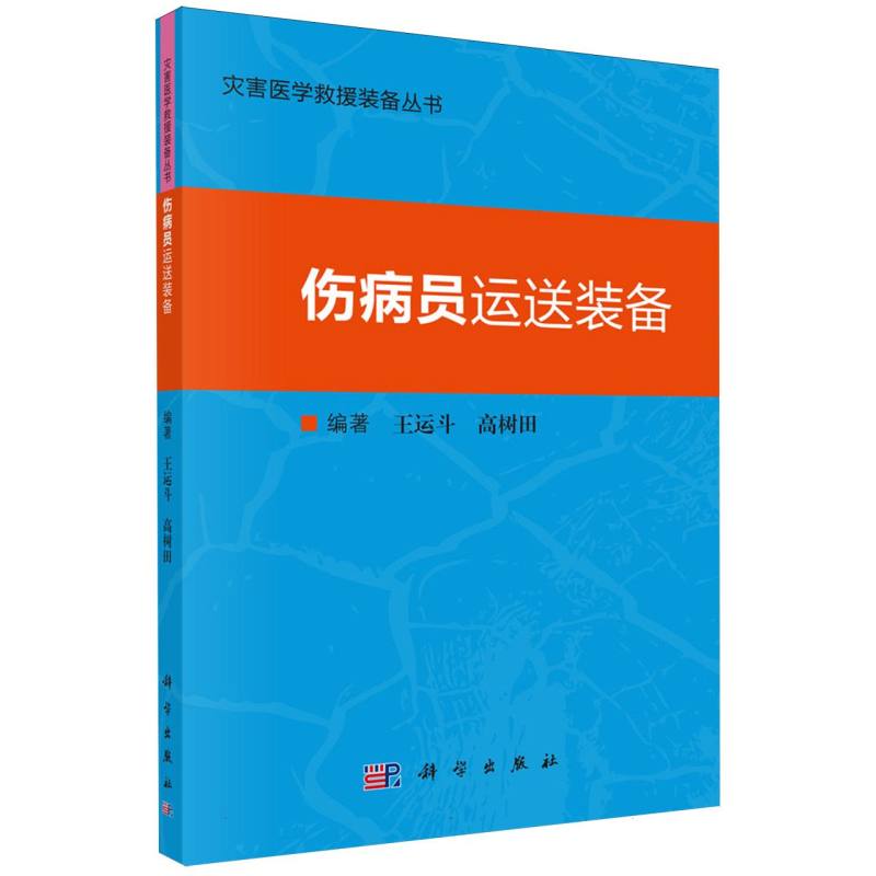 伤病员运送装备/灾害医学救援装备丛书