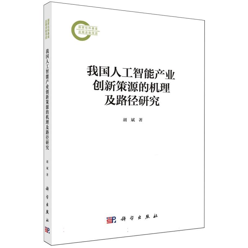我国人工智能产业创新策源的机理及路径研究