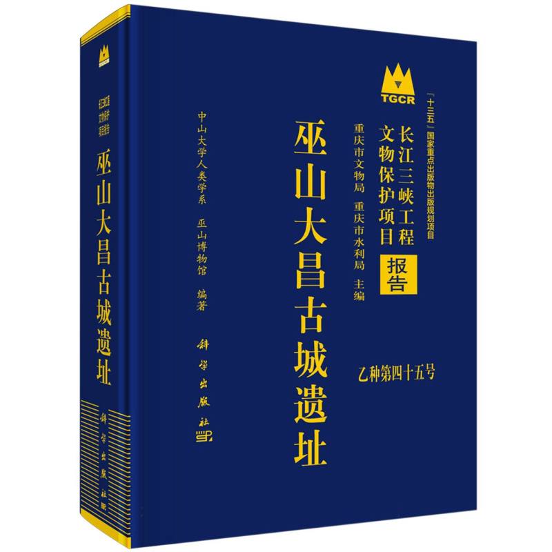 巫山大昌古城遗址/长江三峡工程文物保护项目报告