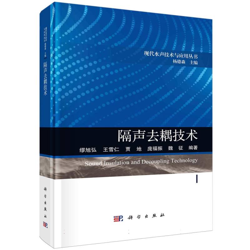 隔声去耦技术/现代水声技术与应用丛书