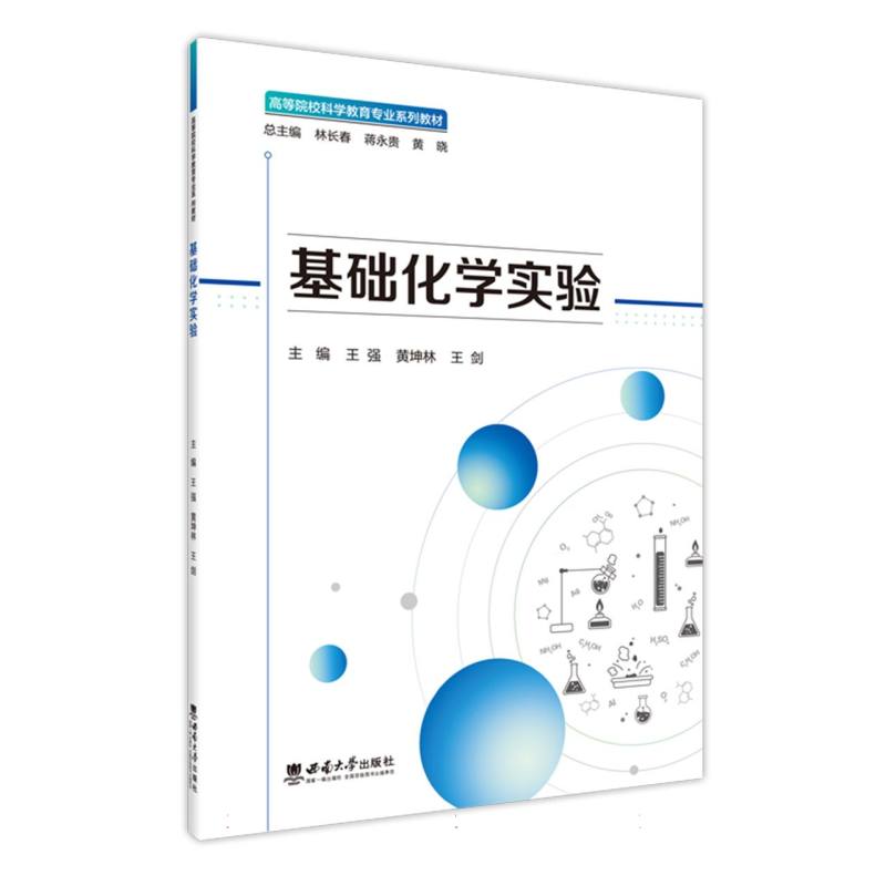 基础化学实验