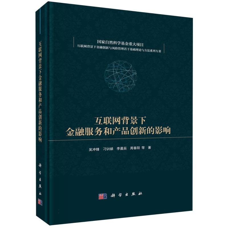 互联网背景下金融服务和产品创新的影响/互联网背景下金融创新与风险管理若干基础理论 