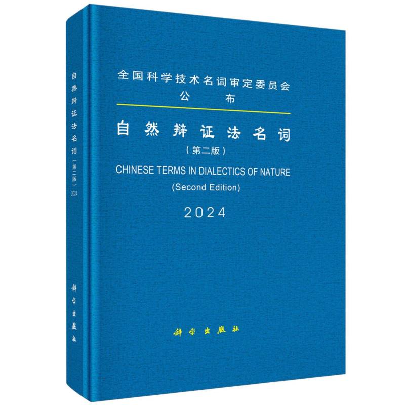 自然辩证法名词（第2版2024）