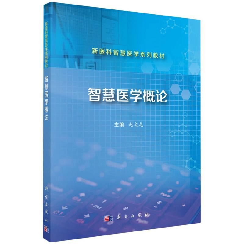 智慧医学概论（新医科智慧医学系列教材）