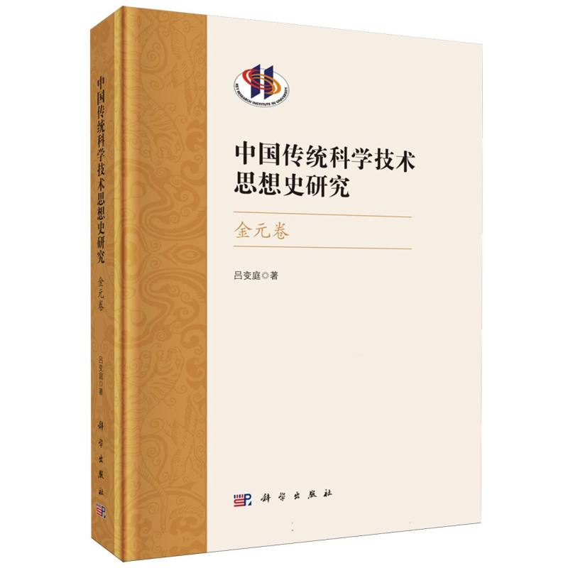 中国传统科学技术思想史研究（金元卷）