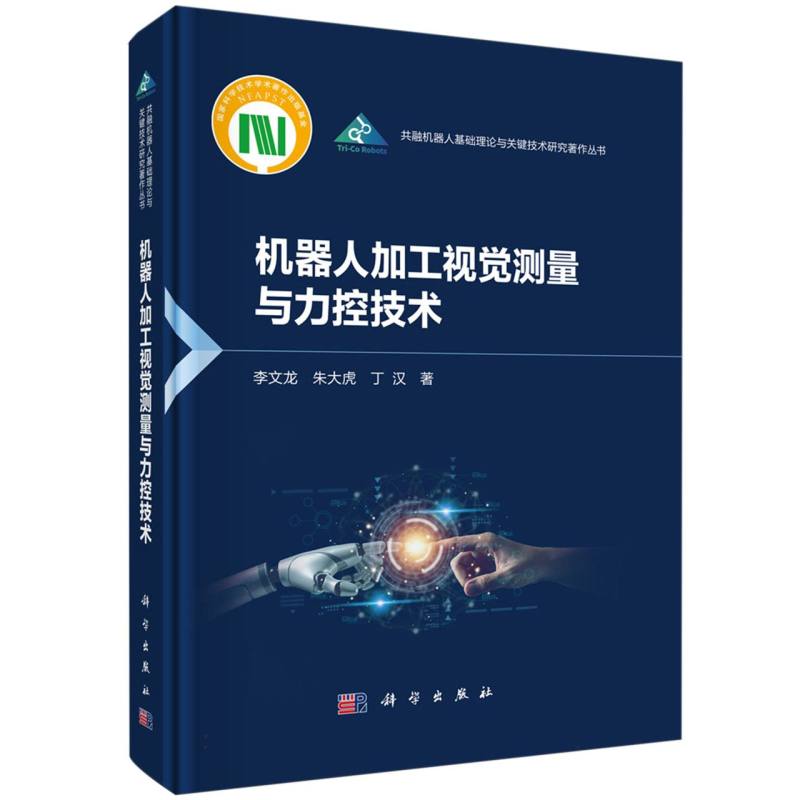机器人加工视觉测量与力控技术/共融机器人基础理论与关键技术研究著作丛书