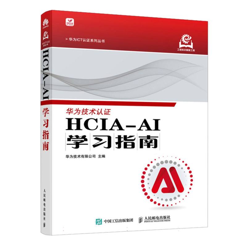 HCIA-AI学习指南