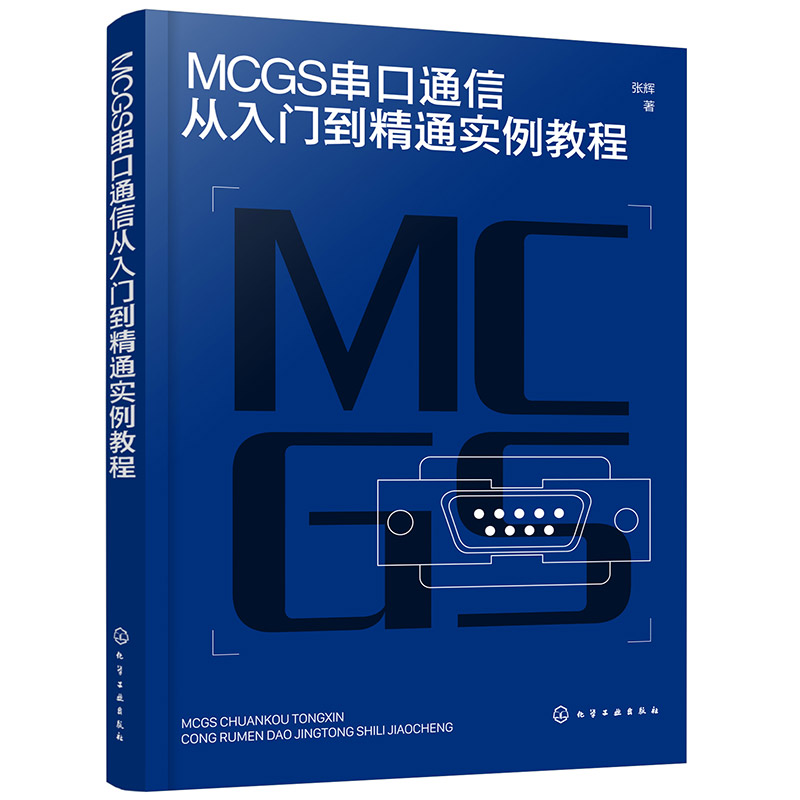 MCGS串口通信从入门到精通实例教程