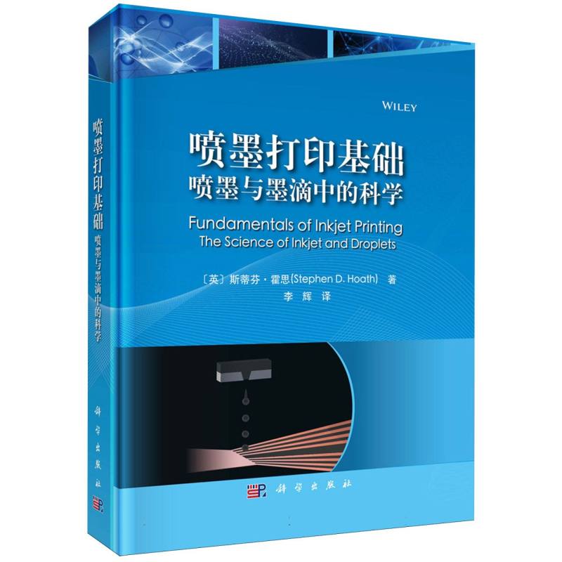 喷墨打印基础（喷墨与墨滴中的科学）
