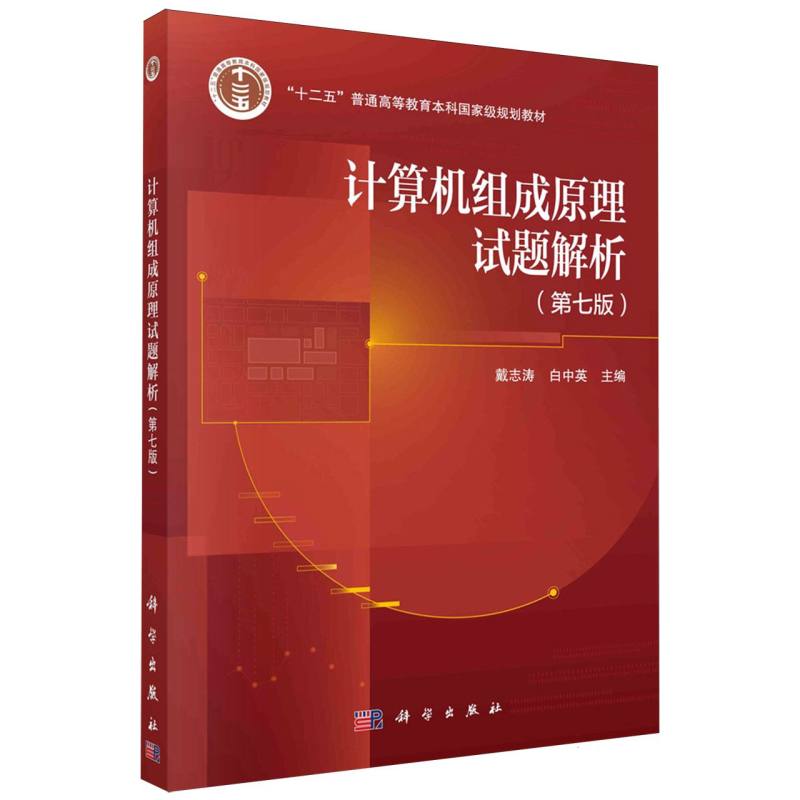 计算机组成原理试题解析（第7版十二五普通高等教育本科国家级规划教材）