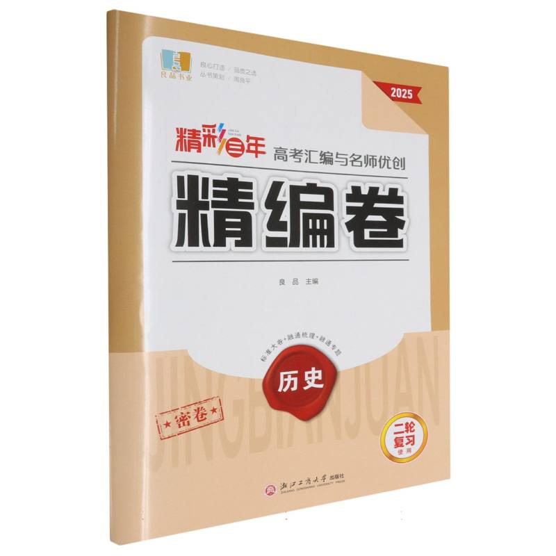 历史（2025二轮复习使用）/精彩三年高考汇编与名师优创精编卷