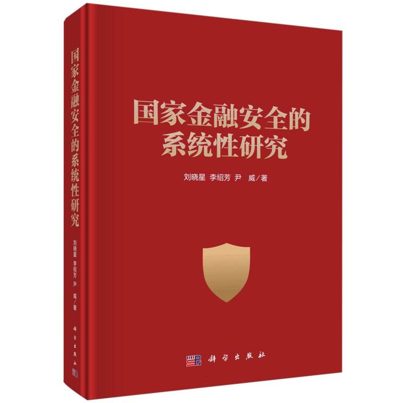 国家金融安全的系统性研究