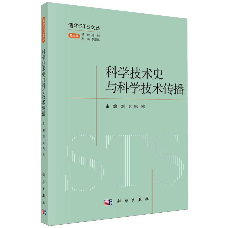 科学技术史与科学技术传播/清华STS文丛