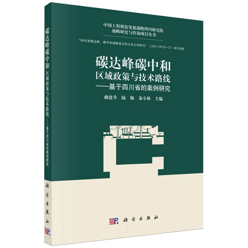 碳达峰碳中和区域政策与技术路线--基于四川省的案例研究