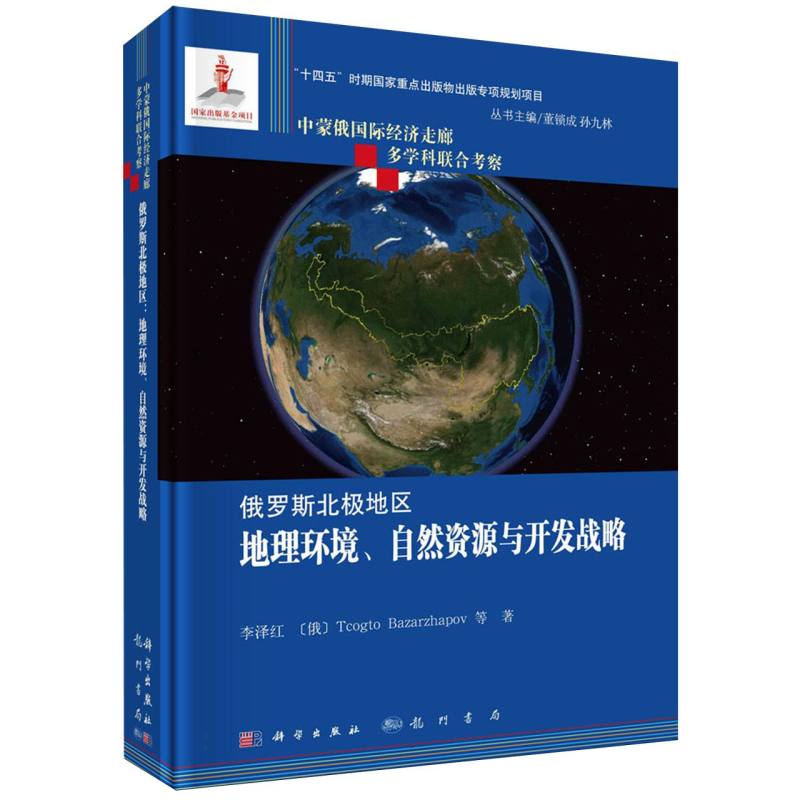 俄罗斯北极地区（地理环境自然资源与开发战略）/中蒙俄国际经济走廊多学科联合考察