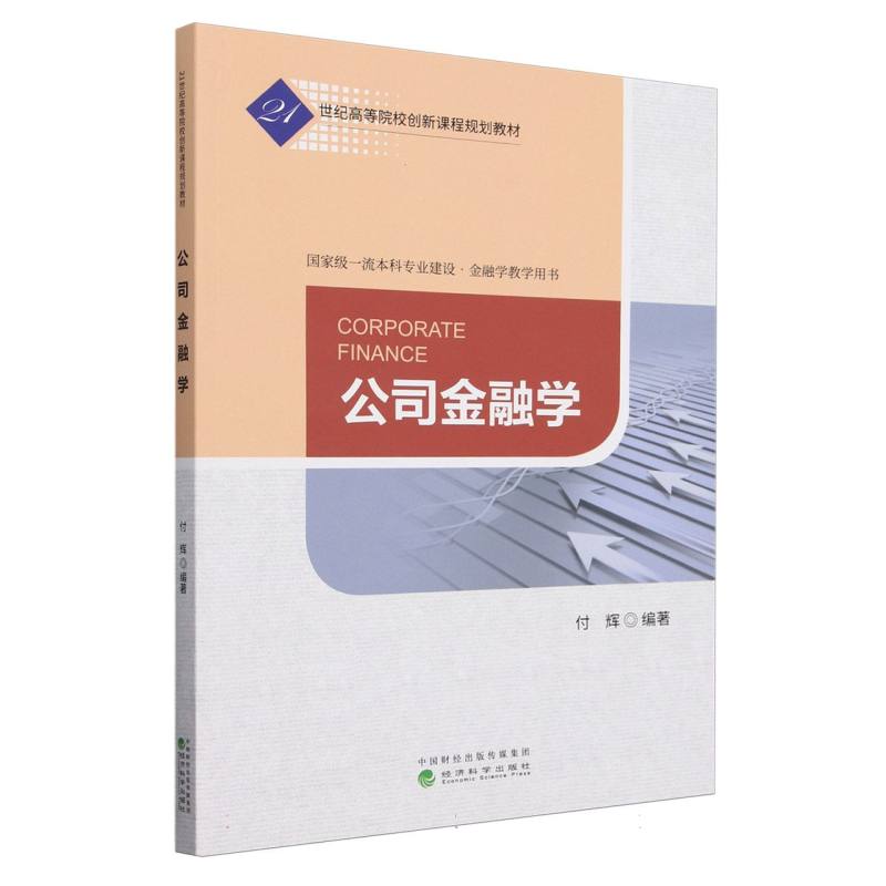公司金融学
