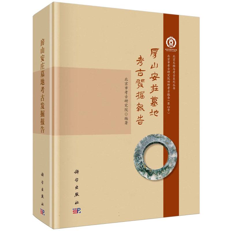 房山安庄墓地考古发掘报告/北京市考古研究院田野考古报告/北京文物与考古系列丛书